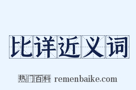 比详近义词是什么意思的图片